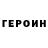 ГЕРОИН гречка Narvaez.,Ojala :3
